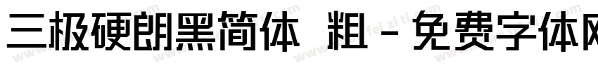 三极硬朗黑简体 粗字体转换